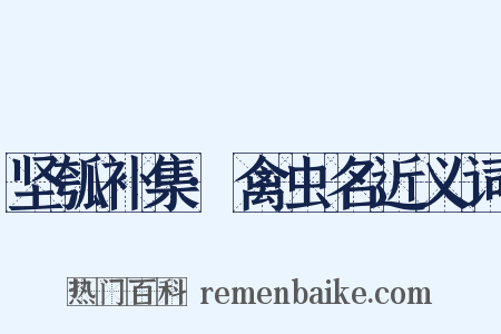 坚瓠补集·禽虫名近义词是什么意思的图片